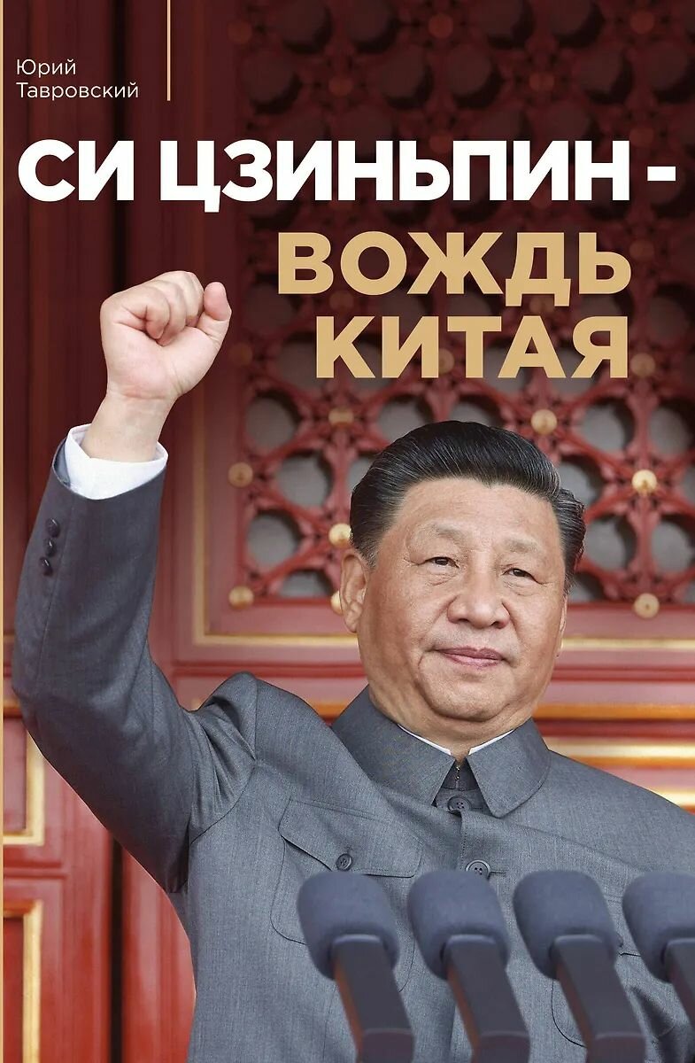 Книга ЭКСМО Си Цзиньпин - вождь Китая, Тавровский Ю. В, твердый переплет, 2024