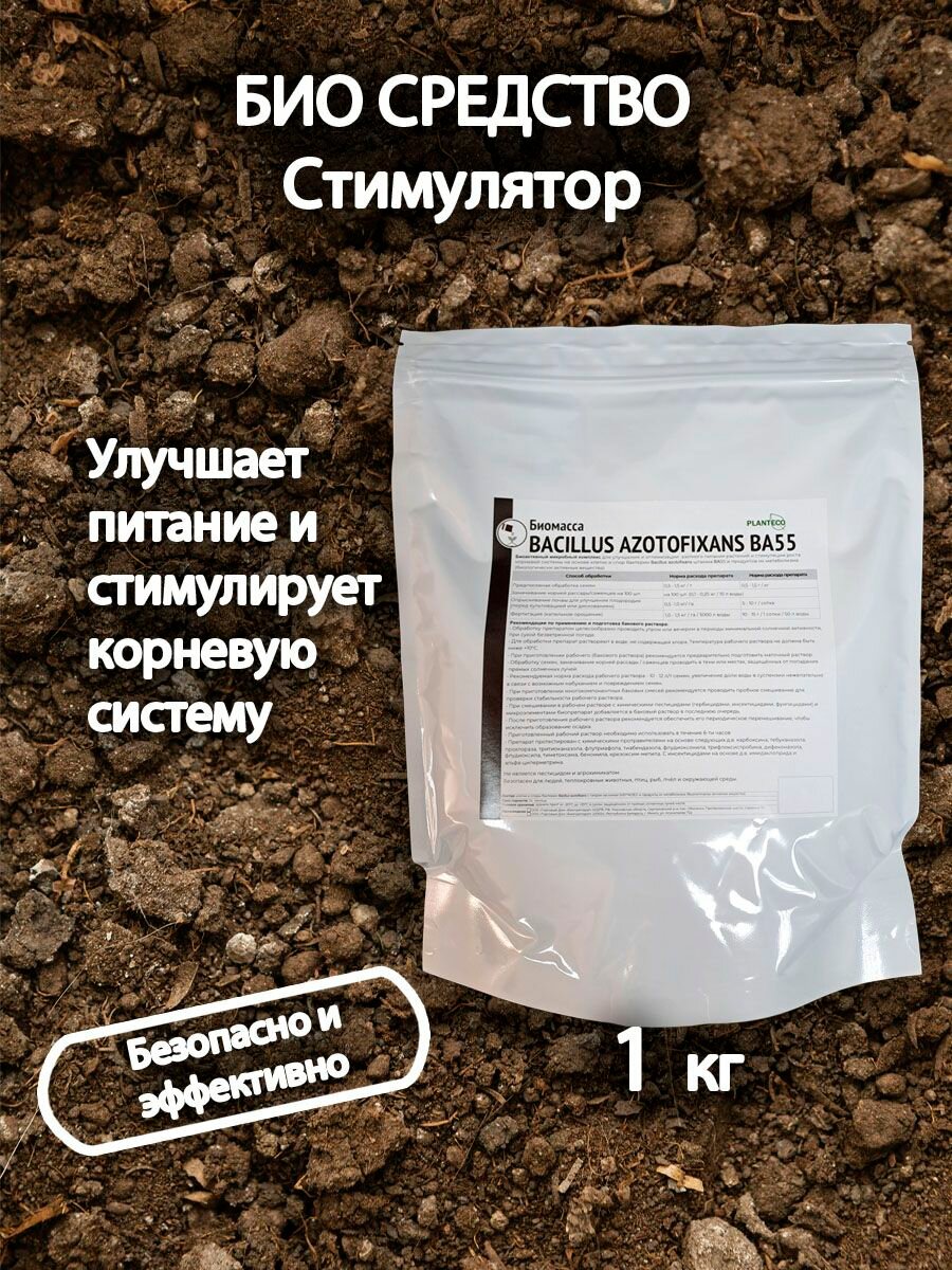 Удобрение стимулятор, культуральный порошок Bacillus azotofixans, пачка 1 кг, Planteco