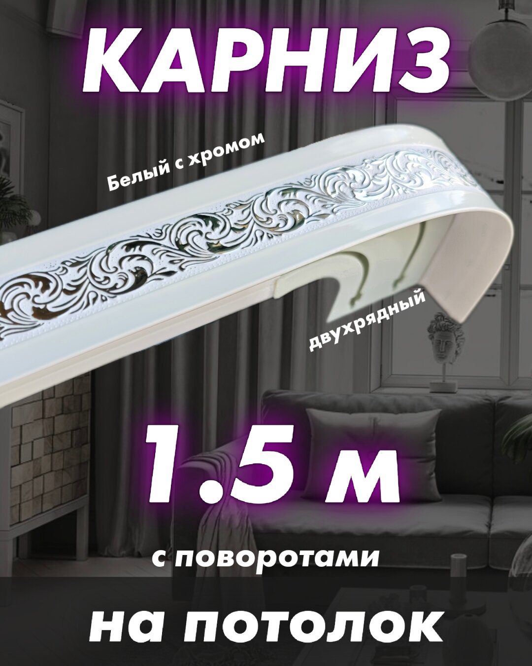 Карниз для штор 150 см потолочный составной двухрядный твоя зона комфорта