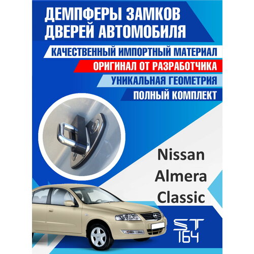 фото Демпферы замков дверей ниссан альмера классик ( nissan almera classic ), на 4 двери + смазка st164