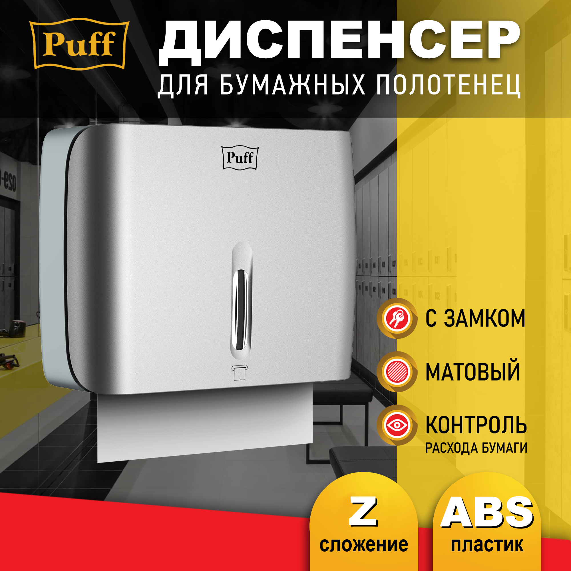 Диспенсер бумажных полотенец Puff-5145S, хром, с замком, ABS-пластик, Арт: 1402.032