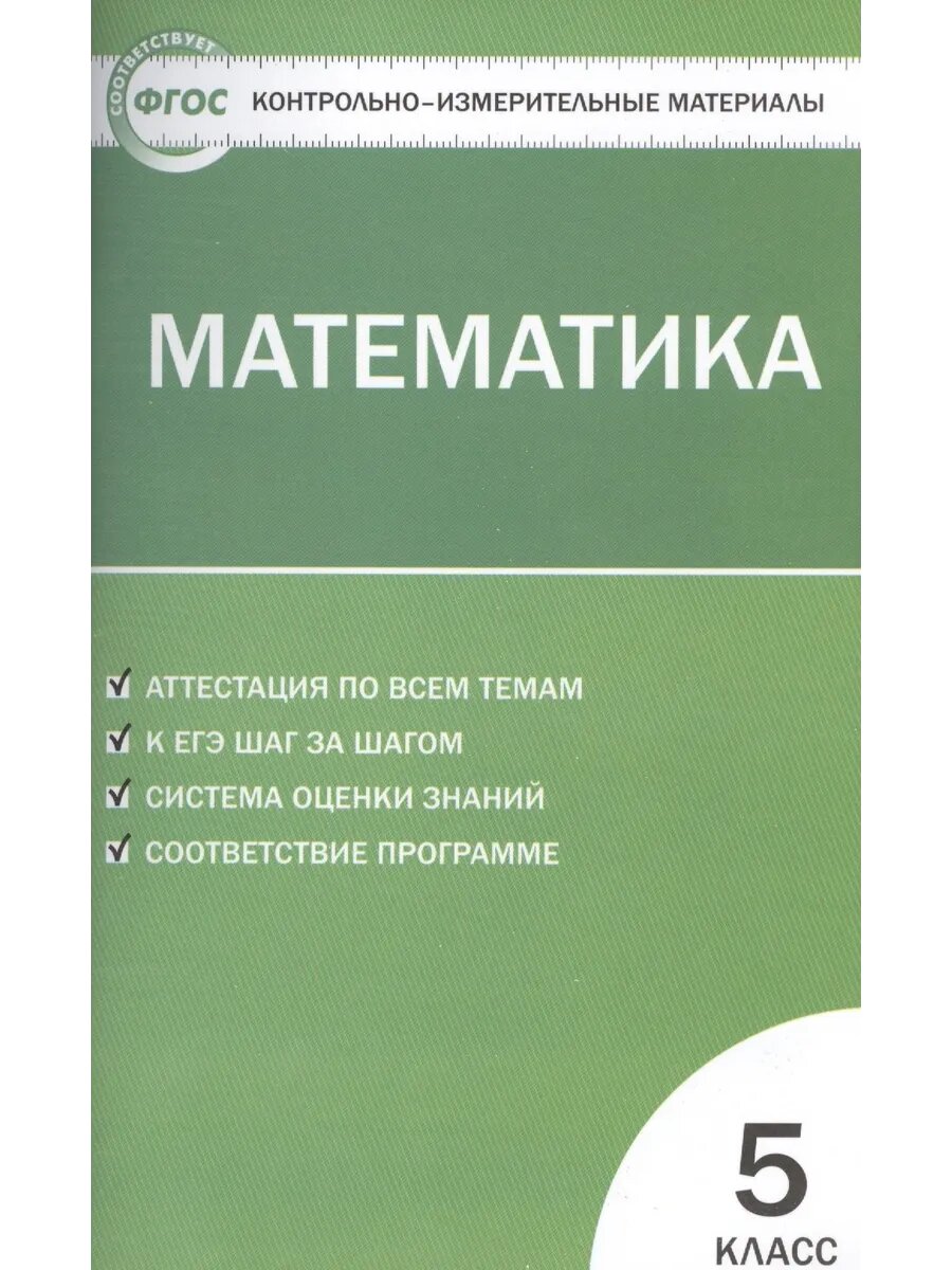 Математика 5 класс Контрольно-измерительные материалы