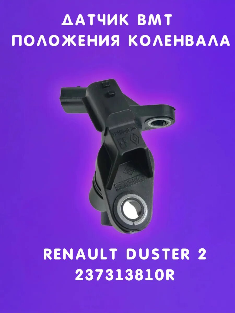 Датчик ВМТ коленвала Renault Duster 2/Дастер 2 237313810R