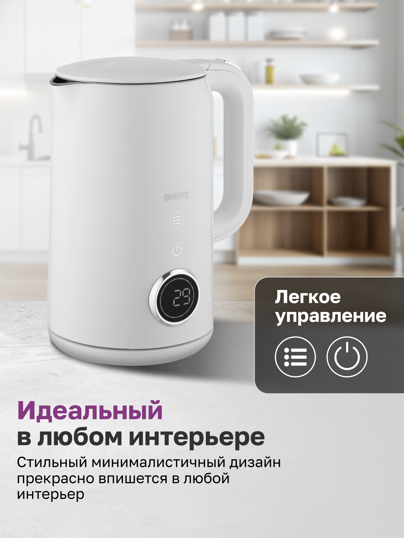 Чайник электрический GARTZ KPT70W Home edition, 1.7л, 2200 Вт, дисплей, 7 режимов нагрева, автоподогрев, белый — фото 1