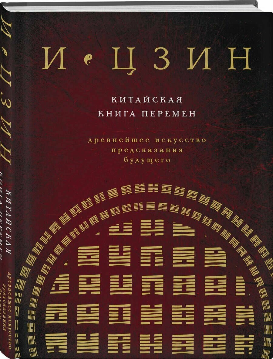 И цзин. Китайская книга перемен
