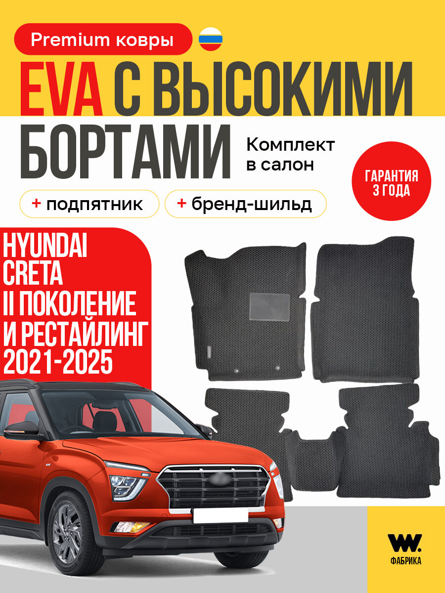 EVA коврики в салон автомобиля HYUNDAI CRETA 2 (Хендай Грета 2), ева коврики автомобильные с бортами, эва в машину