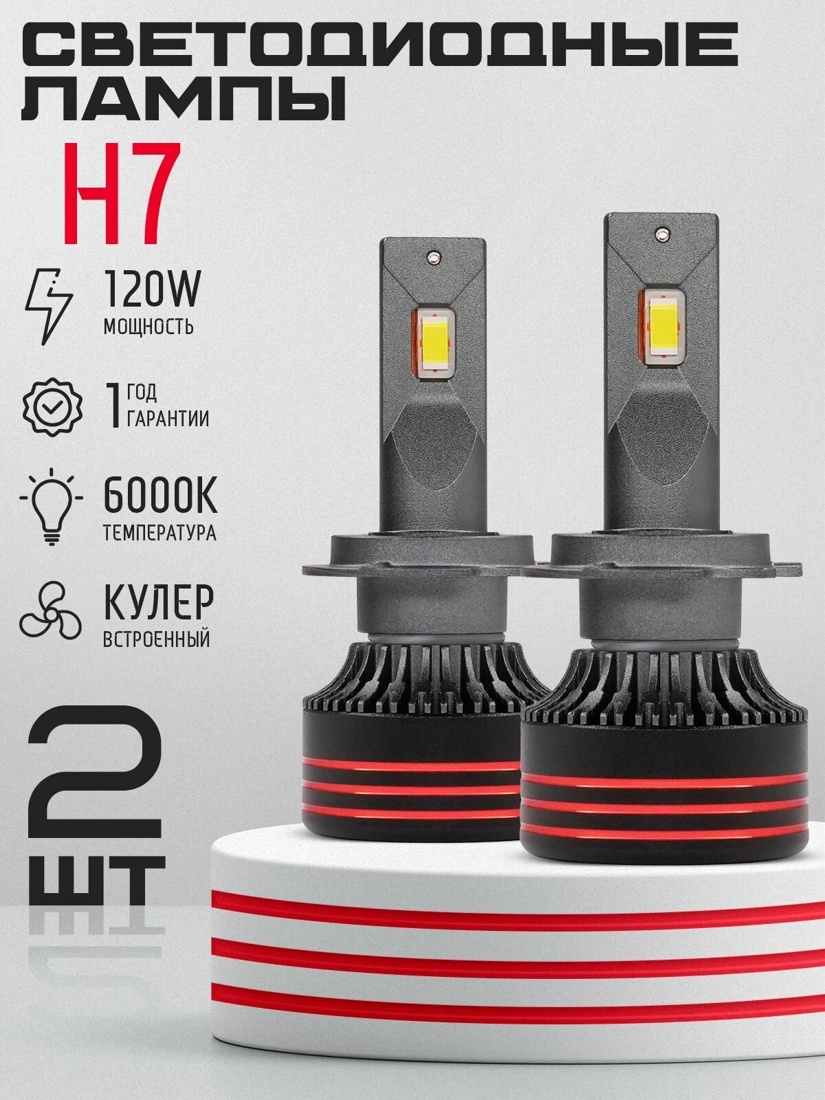 Светодиодная автомобильная LED лампа W8-H7, цоколь H7 - 120Вт (2 шт) 6000K Оригинал