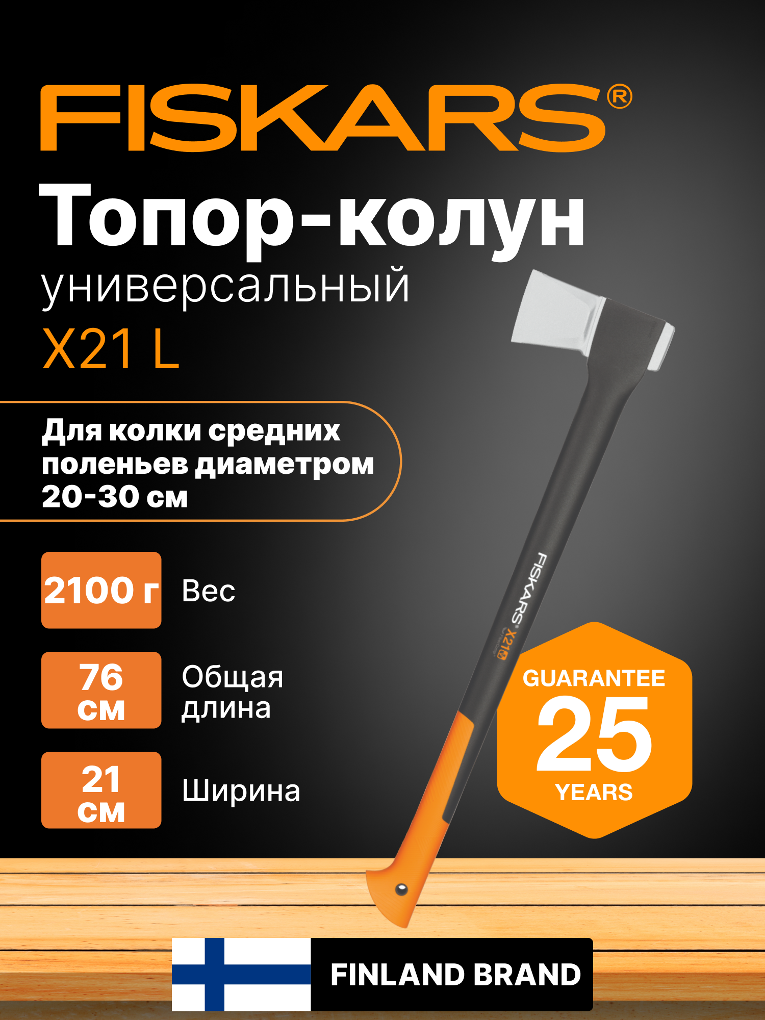 Топор колун для дров универсальный X21 L FISKARS, с покрытием SoftGrip (1015642)