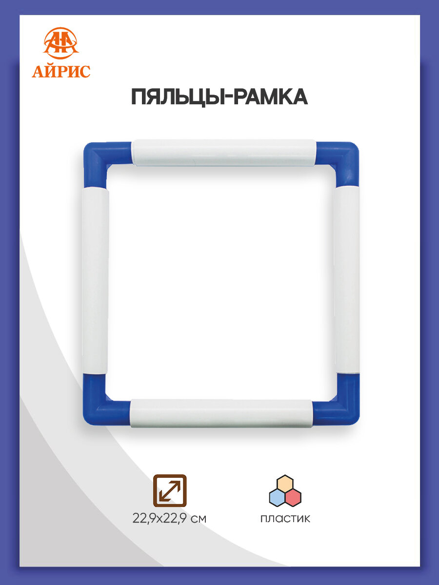 Пяльцы-рамка для вышивания 229х229 см с зажимами Q-snap квадратные Айрис
