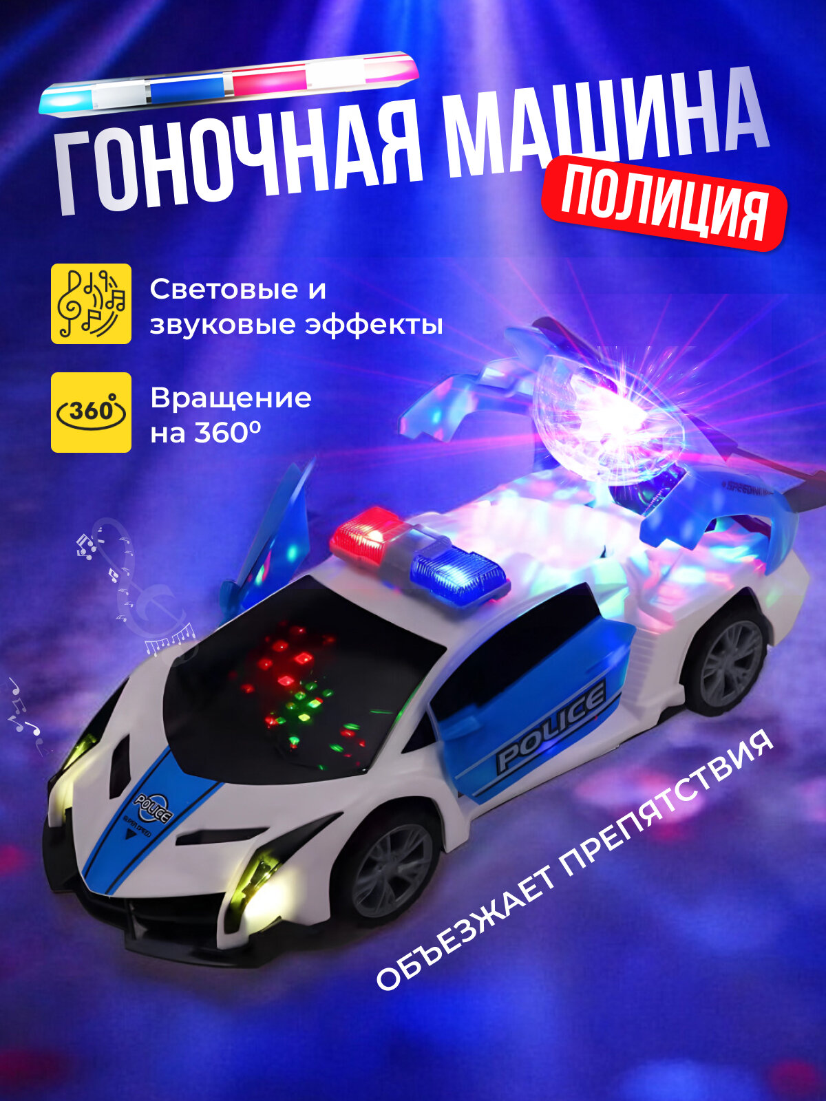 Машинка полицейская интерактивная игрушка диско шар светящаяся музыкальная машина подарок ребенку Discount Shop