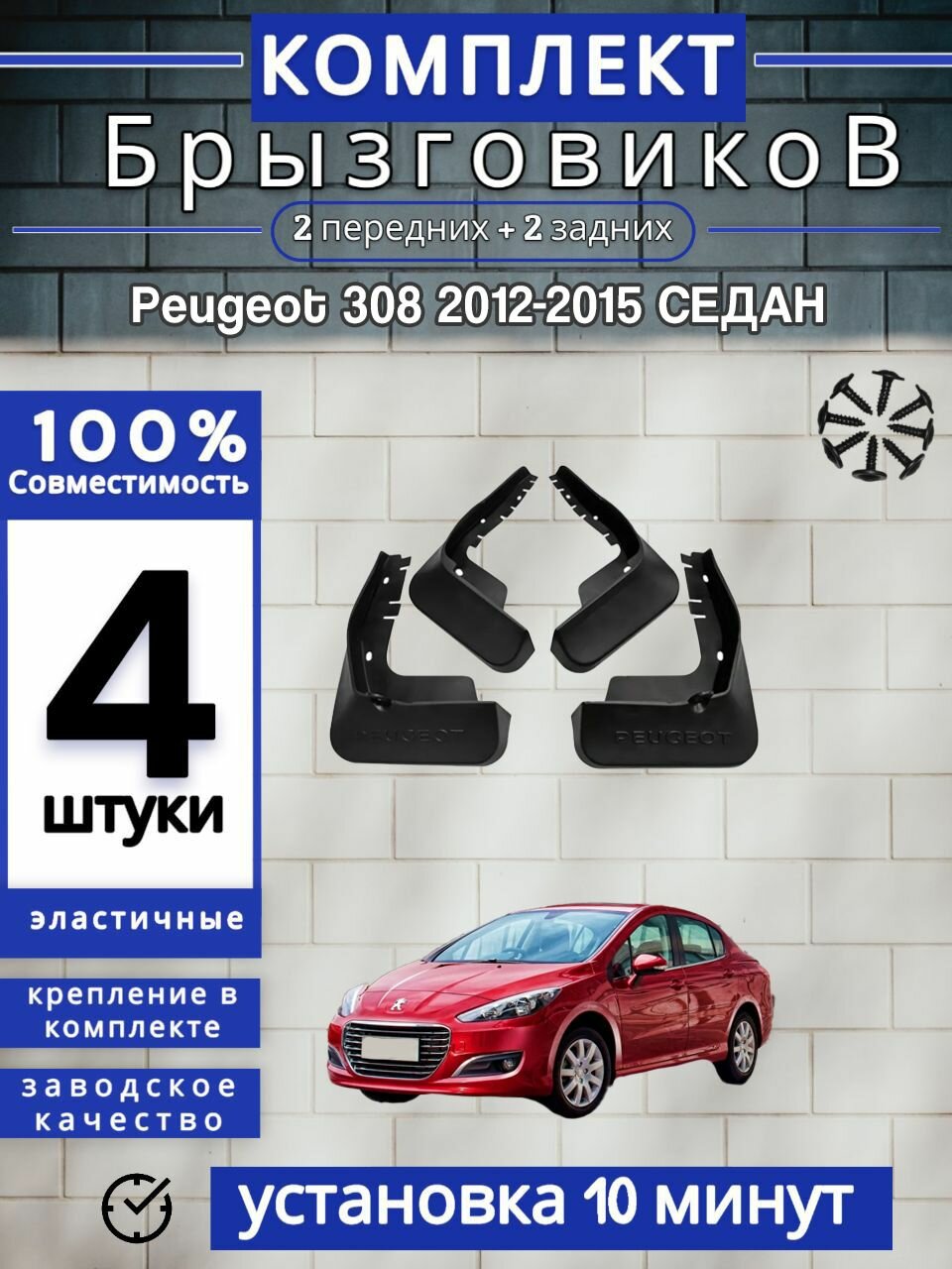 Брызговики (Комплект 4ШТ) пежо Peugeot 308 (2012-2015) седан 2 передних + 2 Задних