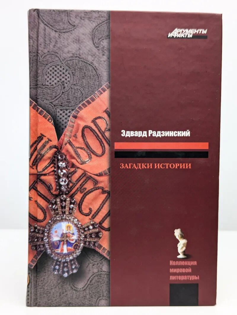 Загадки истории