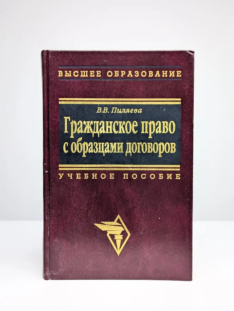 Гражданское право с образцами договоров