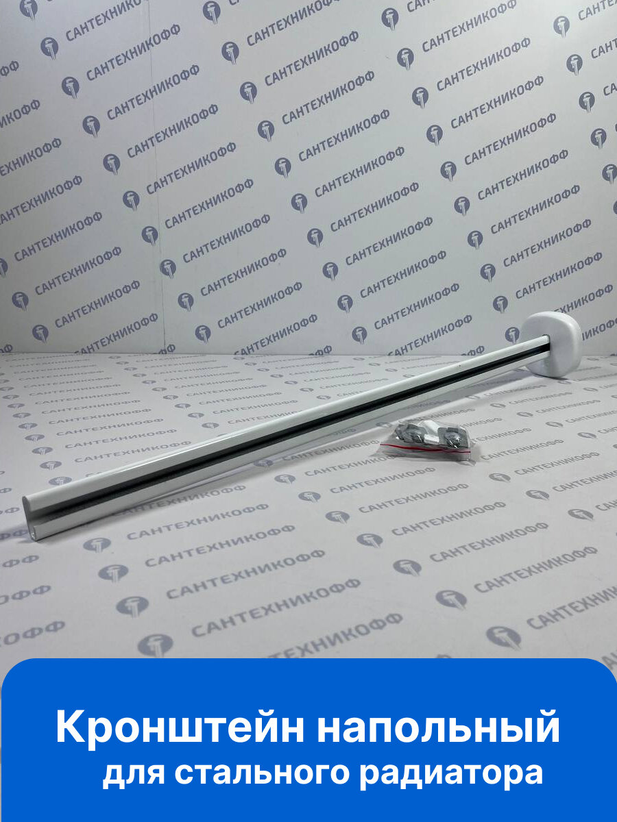 Кронштейн напольный для стального радиатора 700мм.