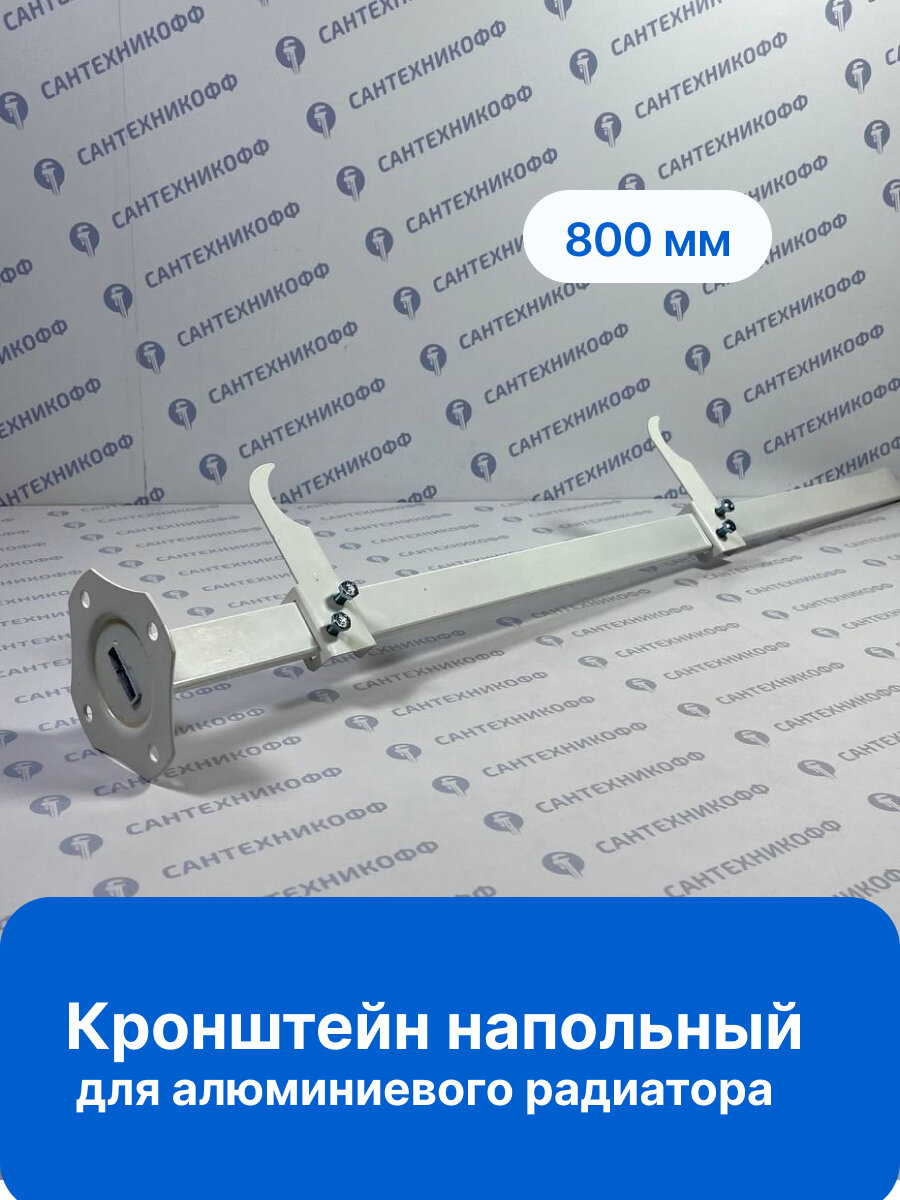 Кронштейн напольный для алюминиевого радиатора регулируемый стойка 800мм.