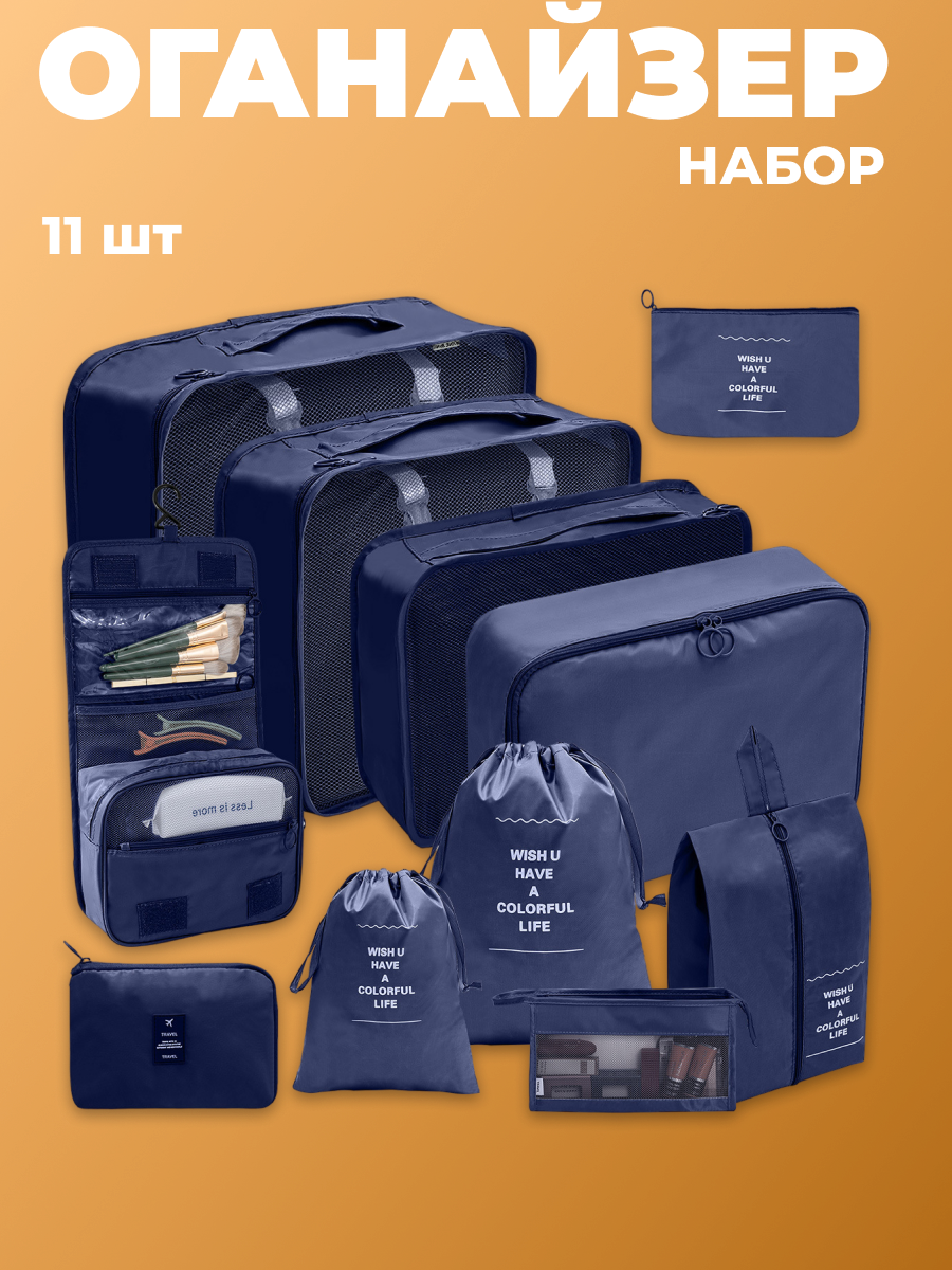 Органайзер дорожный для чемодана, цвет синий, набор 11 штук