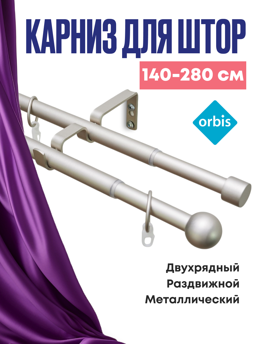 Карниз Трансформер 19/16 мм двухрядный шар 140/280см Сталь матовый ПОЛУБЛИСТЕР