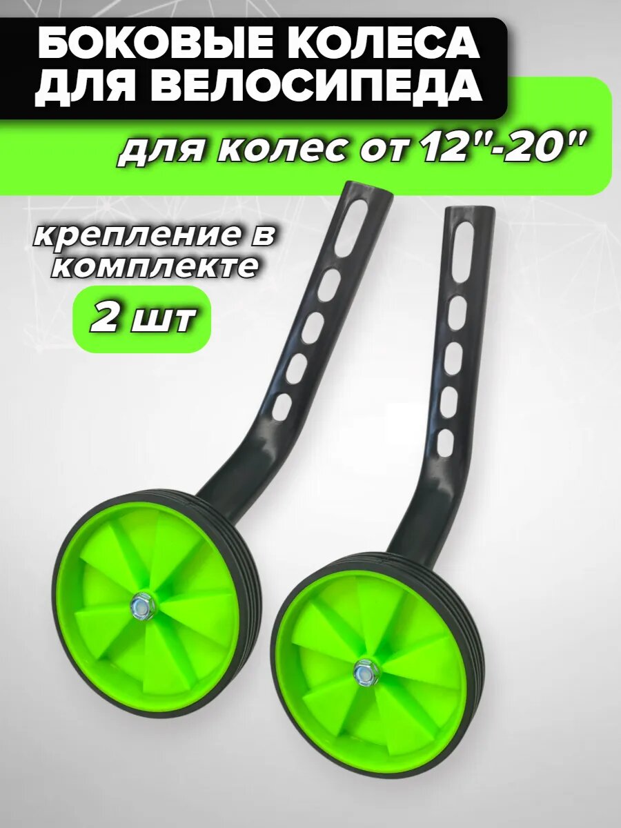 Опорные боковые колёса для детского велосипеда
