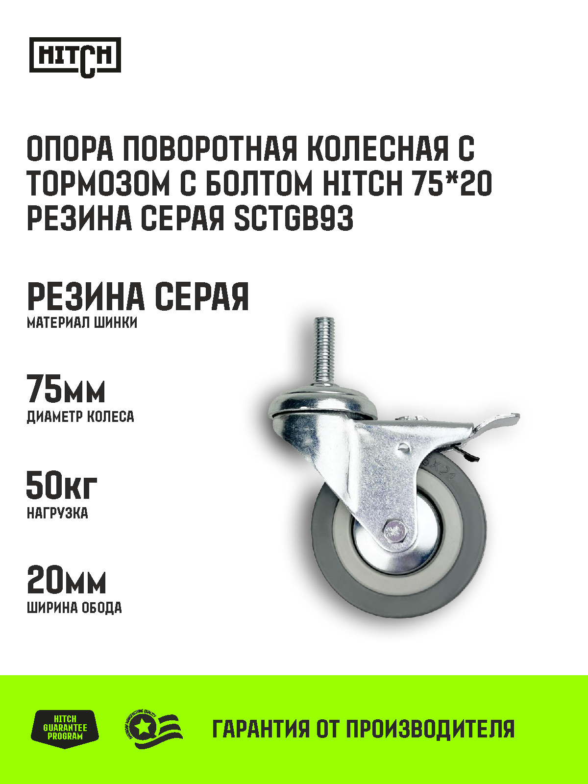 Опора поворотная колесная с тормозом с болтом HITCH 75*20 резина серая SCtgb93