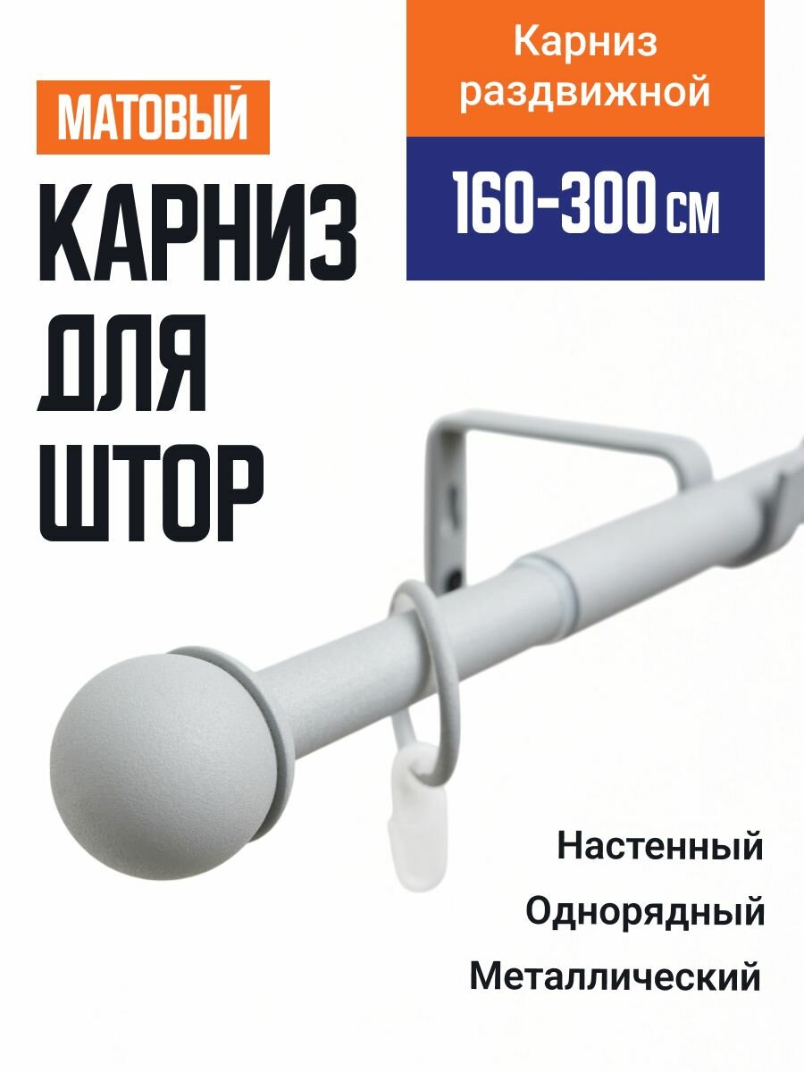 Карниз для штор Телескопический 19/16 мм однорядный купол 160/300см серый муар 700