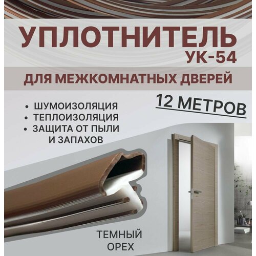 фото Уплотнитель для межкомнатных дверей ук-54 темный орех, 12 метров exoflex