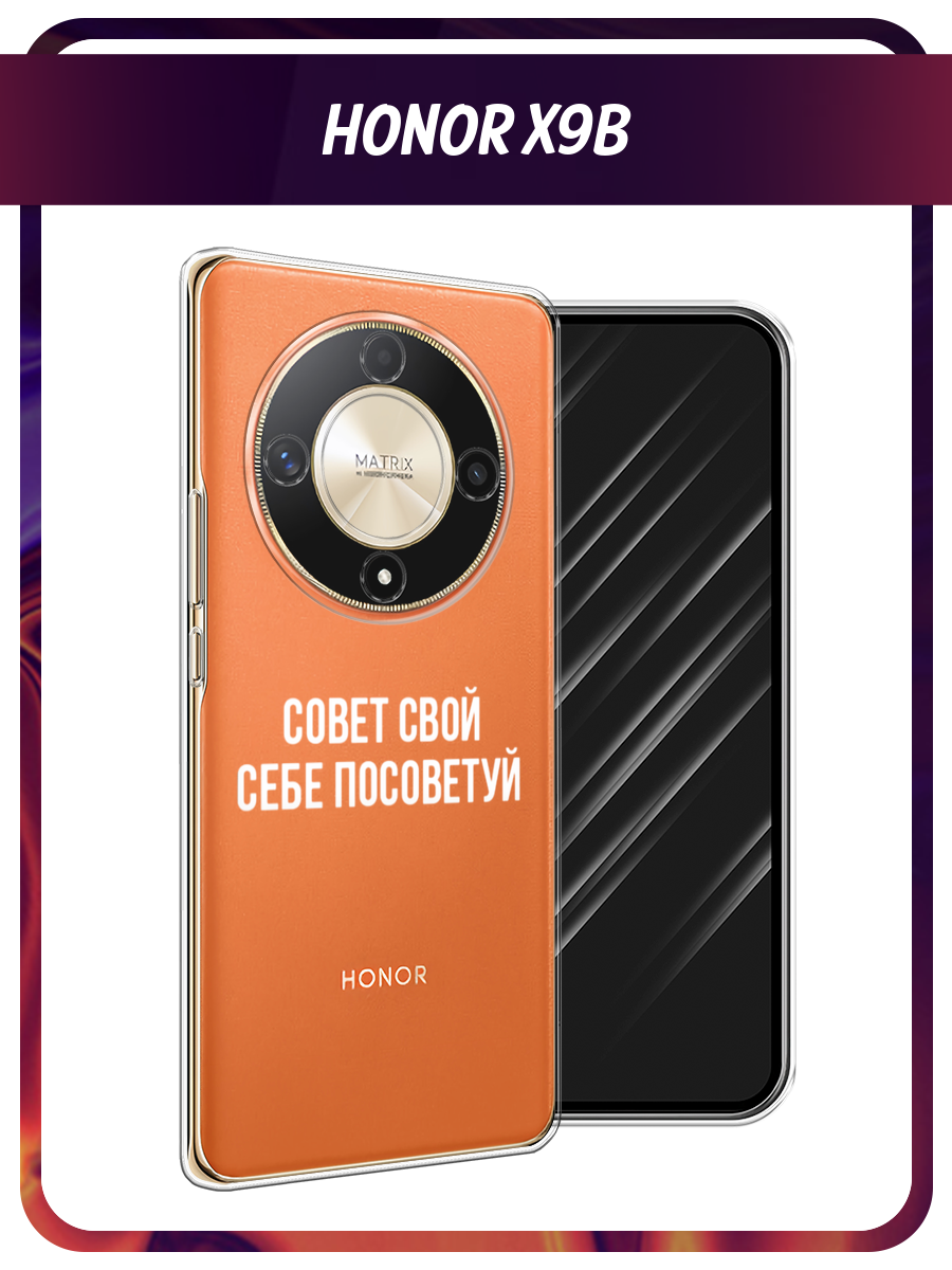 Чехол на Honor X9B / Хонор X9B с принтом Совет свой себе посоветуй, прозрачный