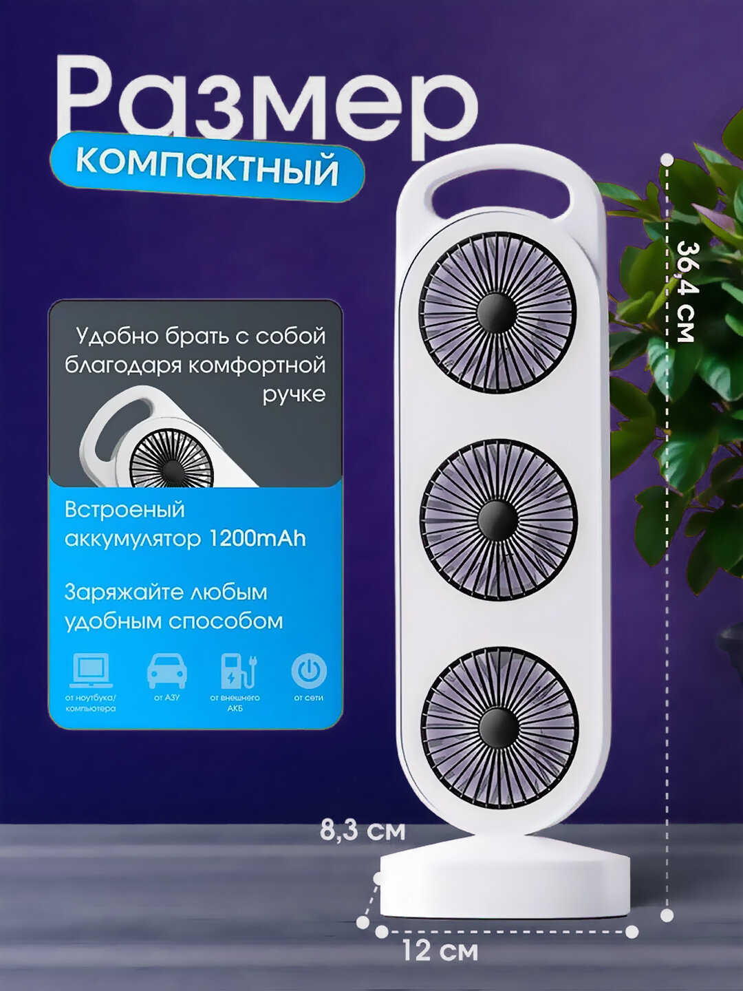 Вентилятор "Тройная Турбина" портативный - мощный поток и тихая работа, USB, настольный, напольный, 3 скорости, 45 Вт — фото 1