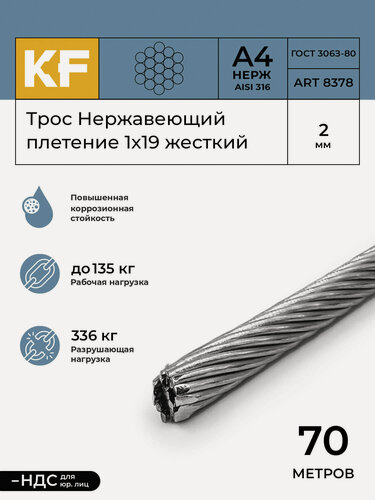 Изображение товара Трос нержавеющий 2 мм сталь А4 плетение 1х19 жесткий 70 метров
