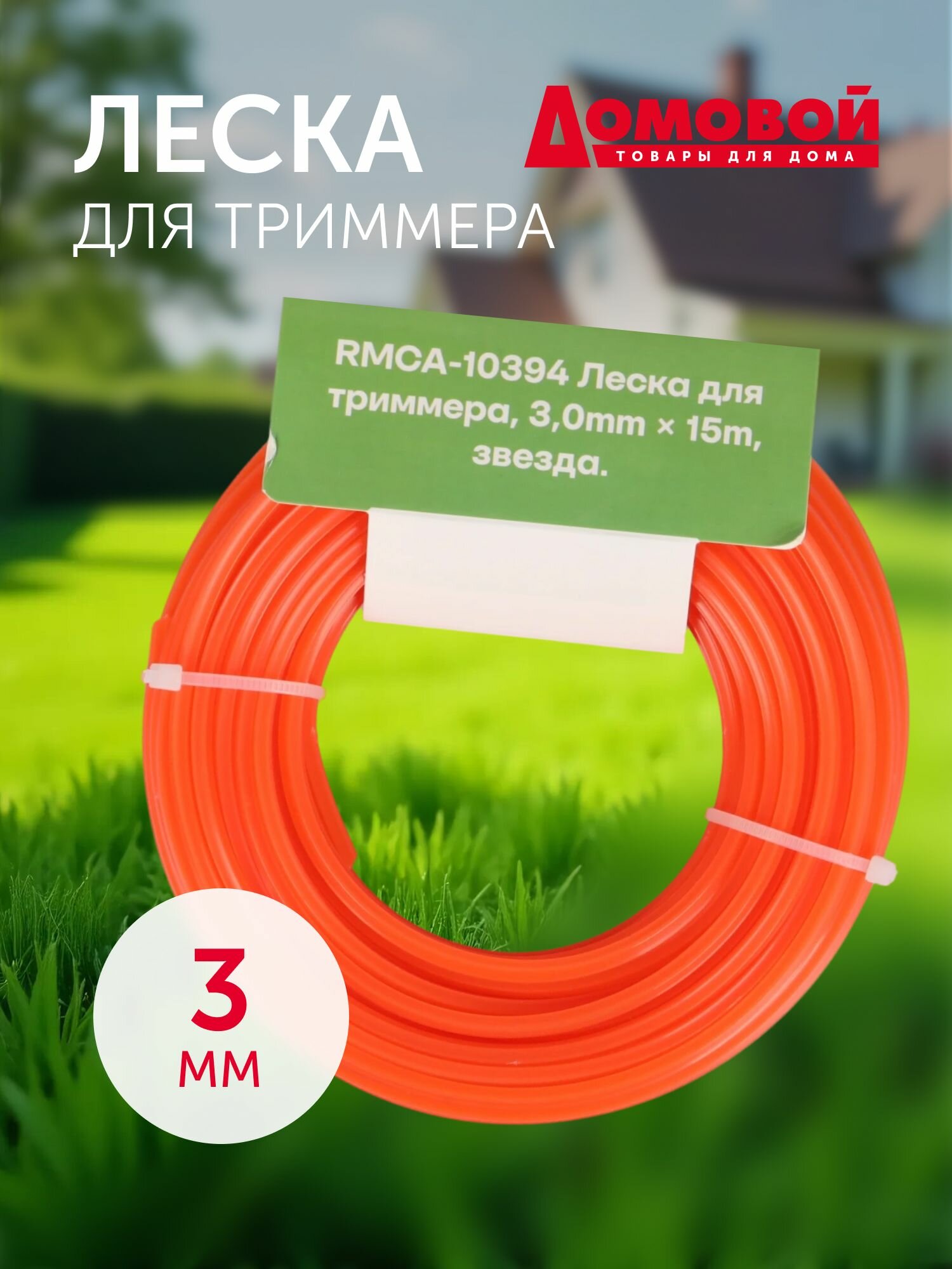Леска для триммера 3 мм длина15 метров сечение звезда