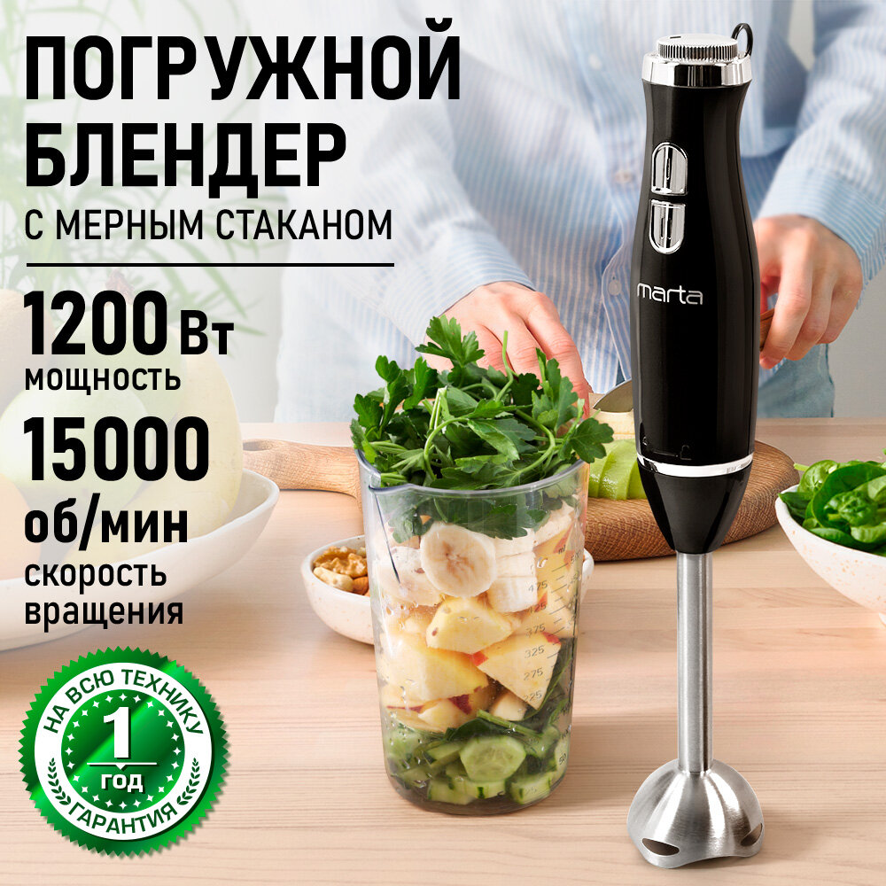 Погружной блендер MARTA MT-KP1597A, 1200Вт, черный жемчуг, 0,5л