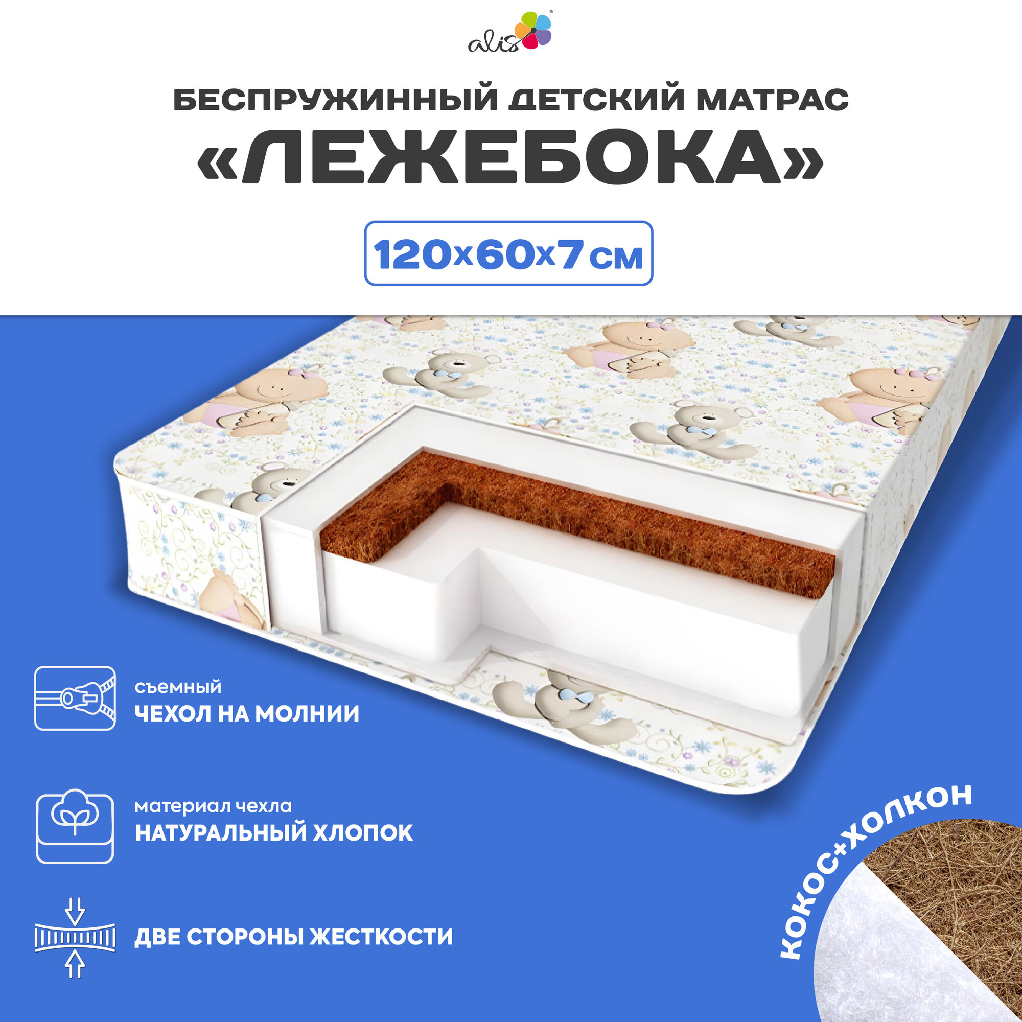 Матрас детский ALIS Лежебока беспружинный, двухсторонний, съемный чехол на молнии, 60х120 см, бязь