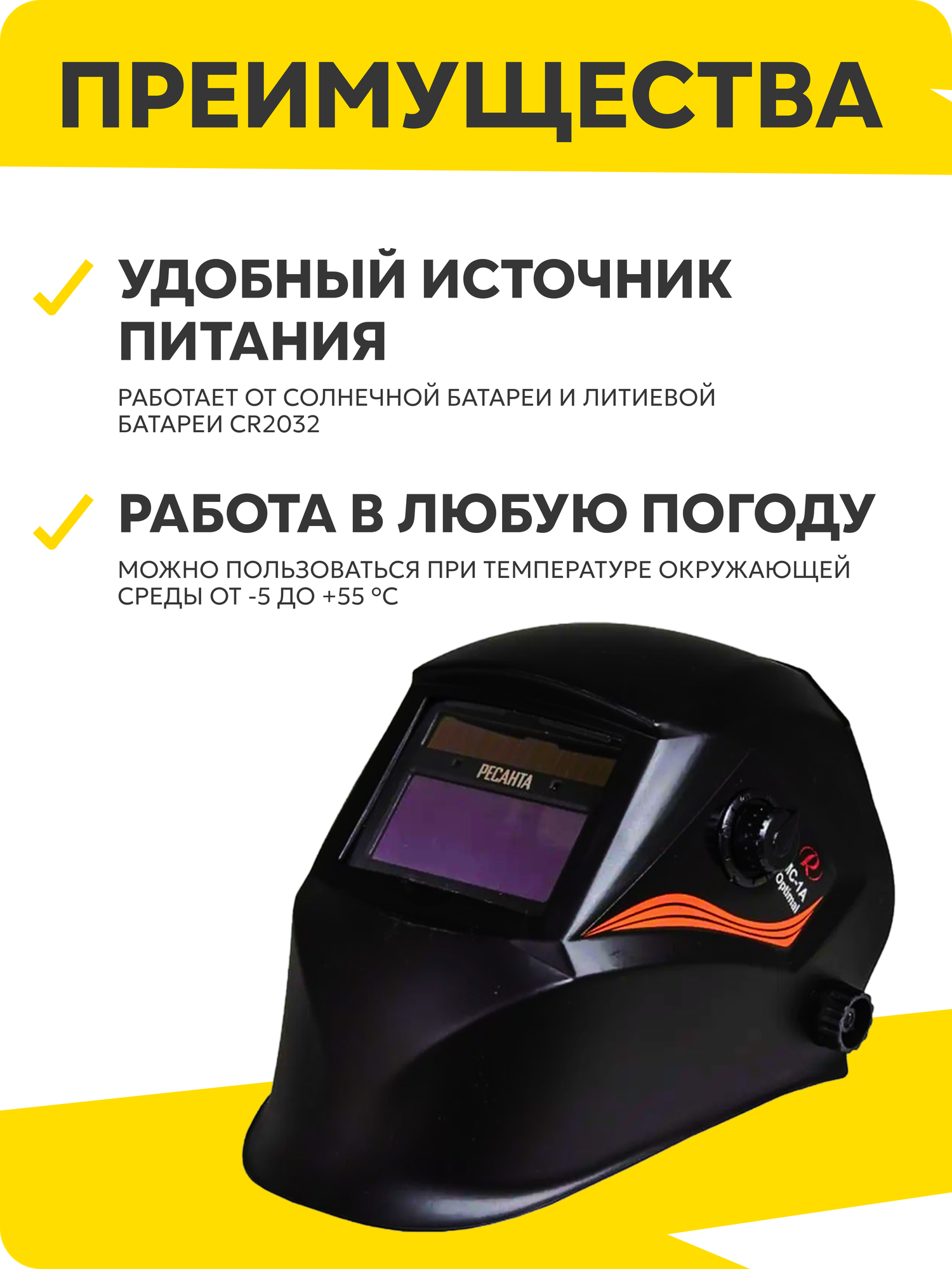 Сварочная маска, Ресанта МС-1А "Optimal", хамелеон, батарейка/солнечная батарея, 92x42 мм — фото 1