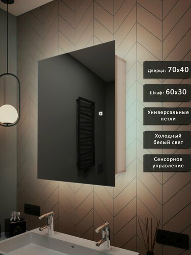 Изображение товара Зеркало-шкаф Квартал 70*40 c холодной LED-подсветкой, универсальный