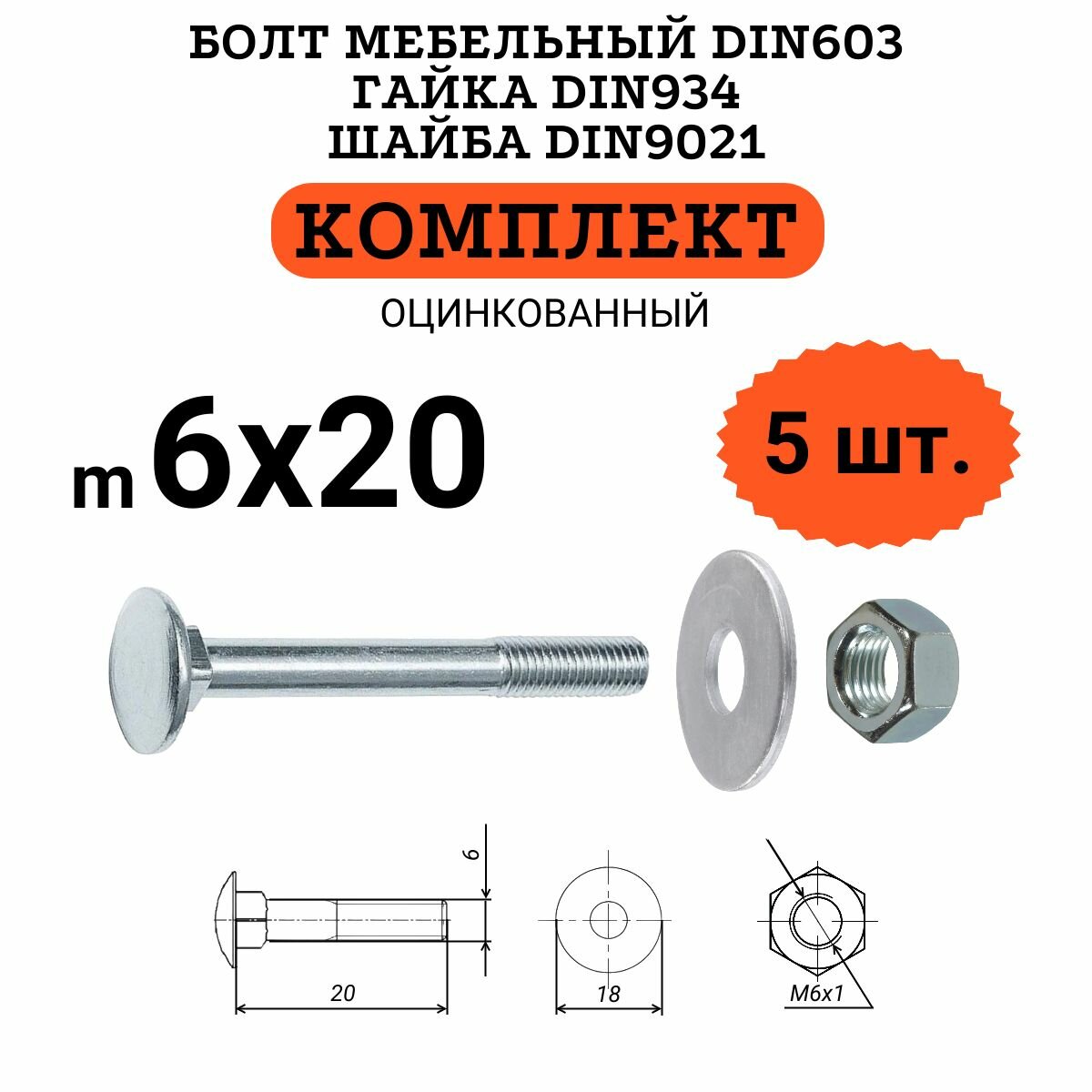 Болт мебельный DIN603 6х20 с обычной гайкой M6 и увеличенной шайбой D6x18 (по 5 штук)