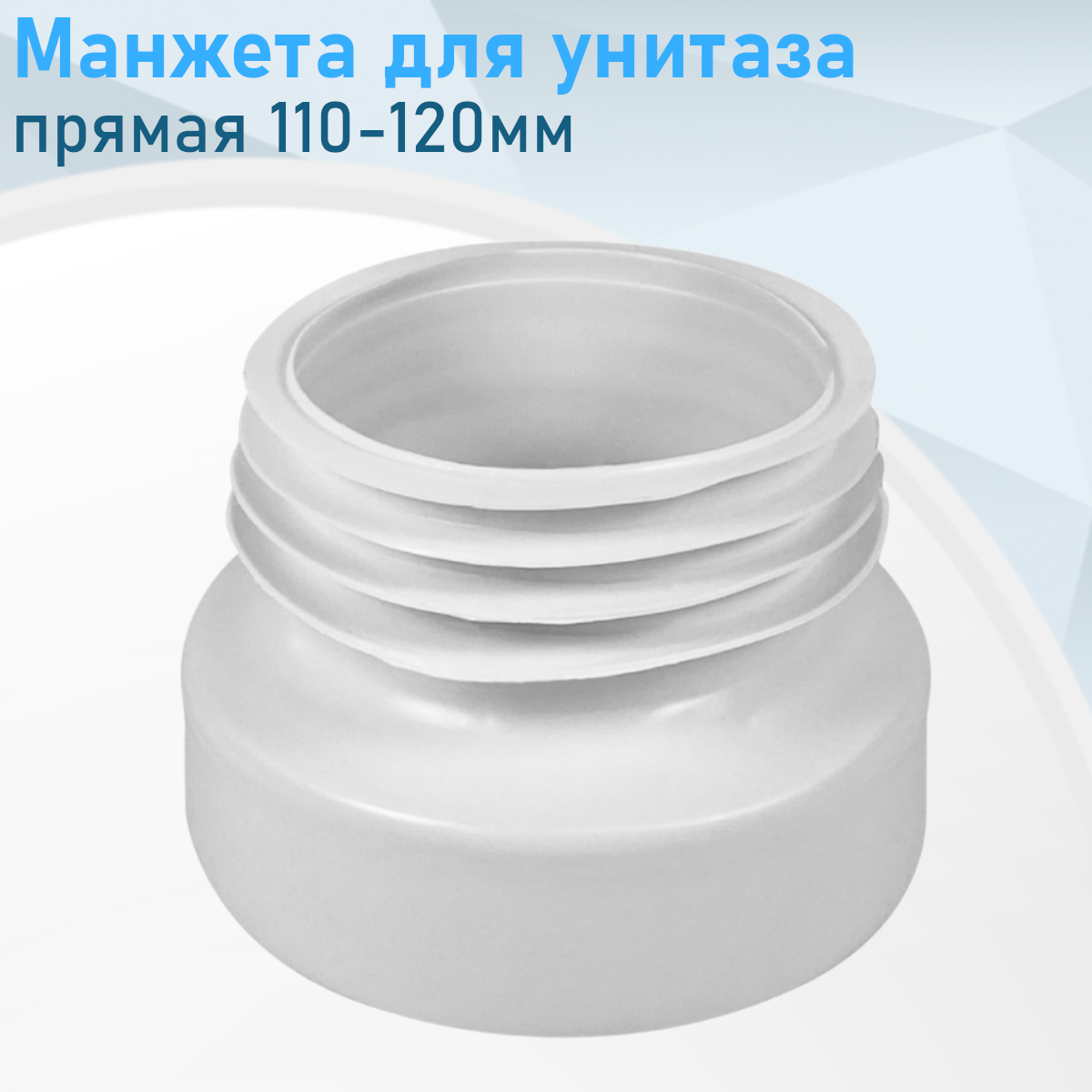 Манжета для унитаза прямая 110-120мм VALFEX 105007