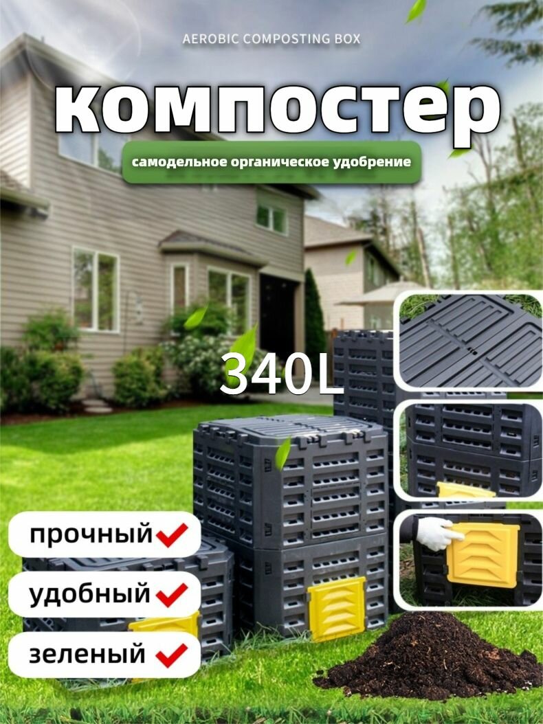 Садовый контейнер для компоста емкостью 340 литровРазберитесь в этом и оформите заказ