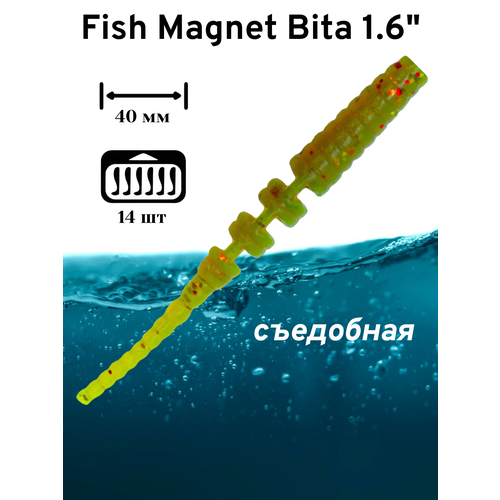 Силиконовая приманка мягкая съедобная Fish Magnet Bita 1.6