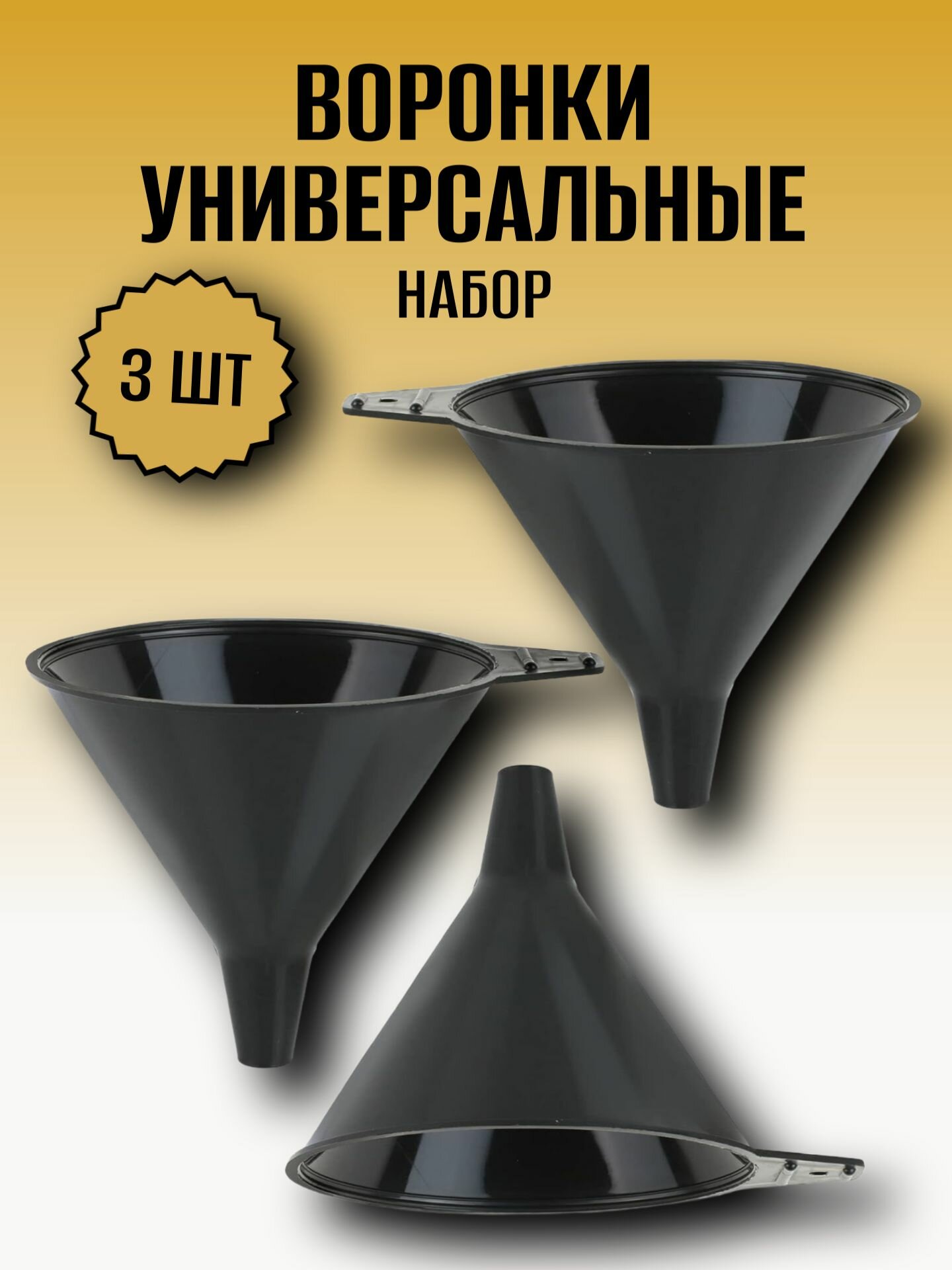 Воронки универсальные автомобильные для бензина и для кухни набор 3 штуки