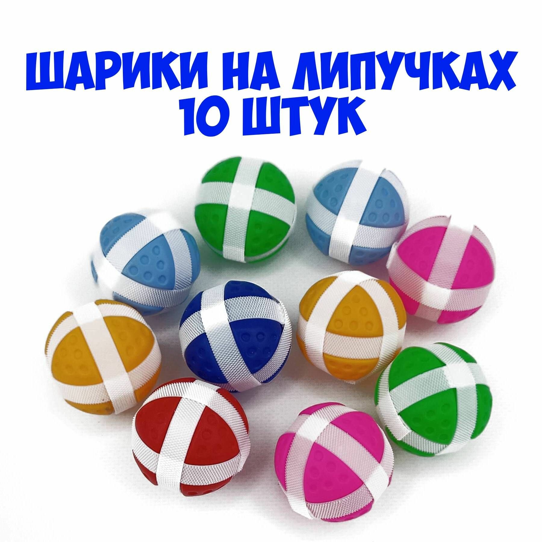 Шарики для детского мягкого дартса 10 шт, большие 5*5 СМ, для мальчика и для девочки