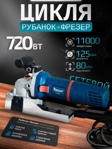 Изображение товара Цикая фрезер универсальный для снятия лака краски Ремтулс LF 724 S 720 Вт