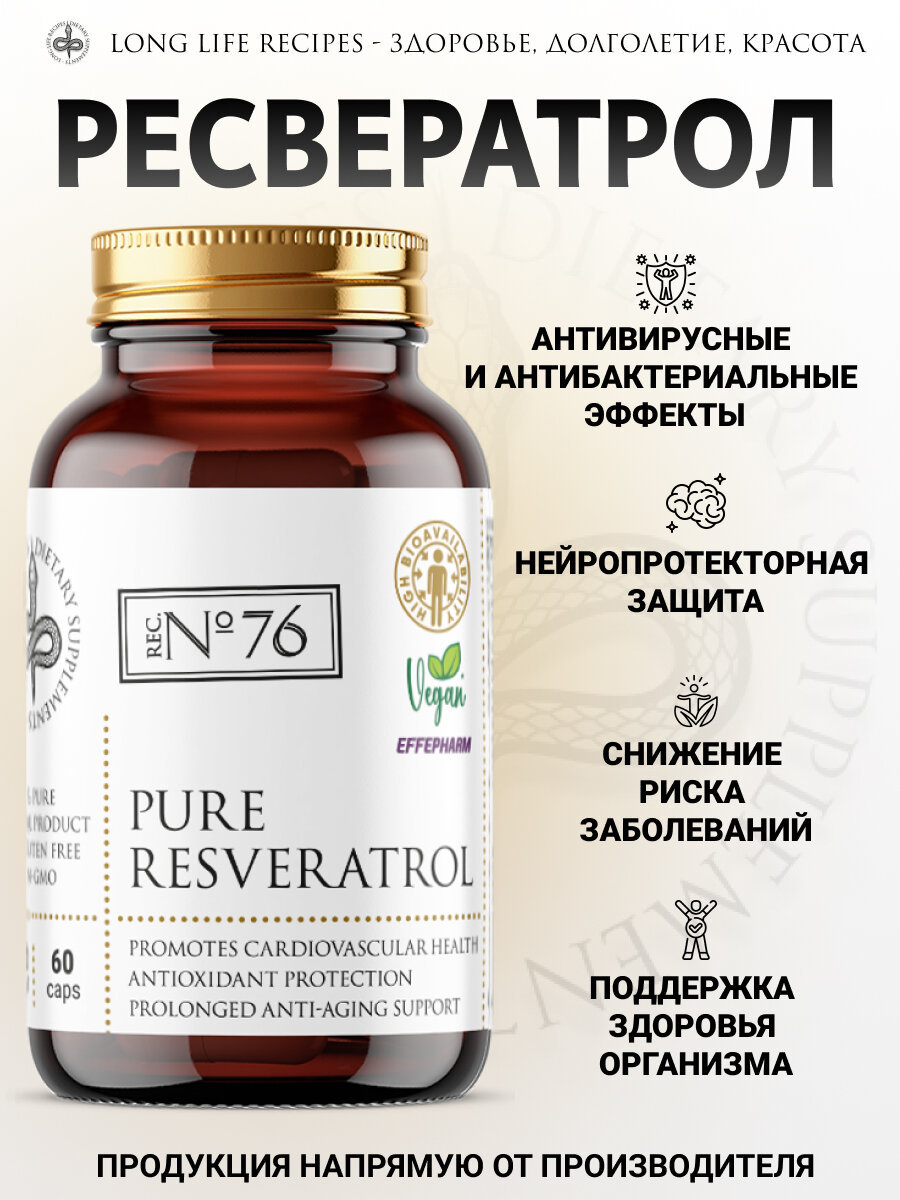 Изображение Ресвератрол, Resveratrol (148,5 мг) БАД против старения, антиоксидант для организма, 60 капсул long life recipes