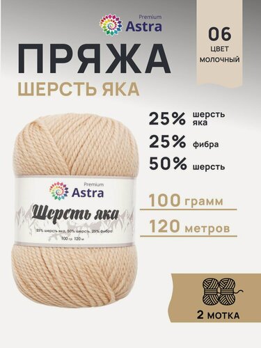 Изображение товара Пряжа для вязания Astra Premium 'Шерсть яка' 100г, 120м (шерсть яка, шерсть, фибра) (06 молочный), 2 мотка