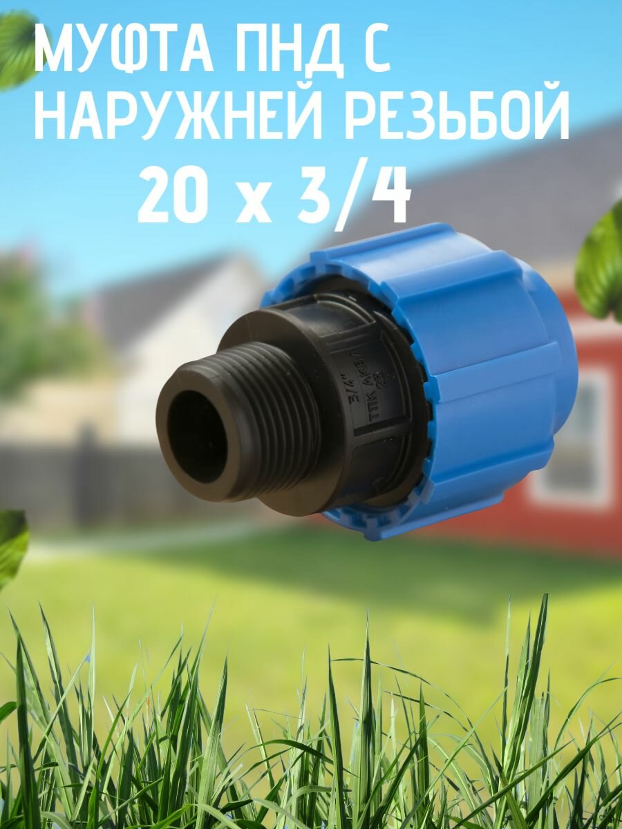 Муфта ПНД с нар. р. 20 х 3/4 нар. Тпк-аква