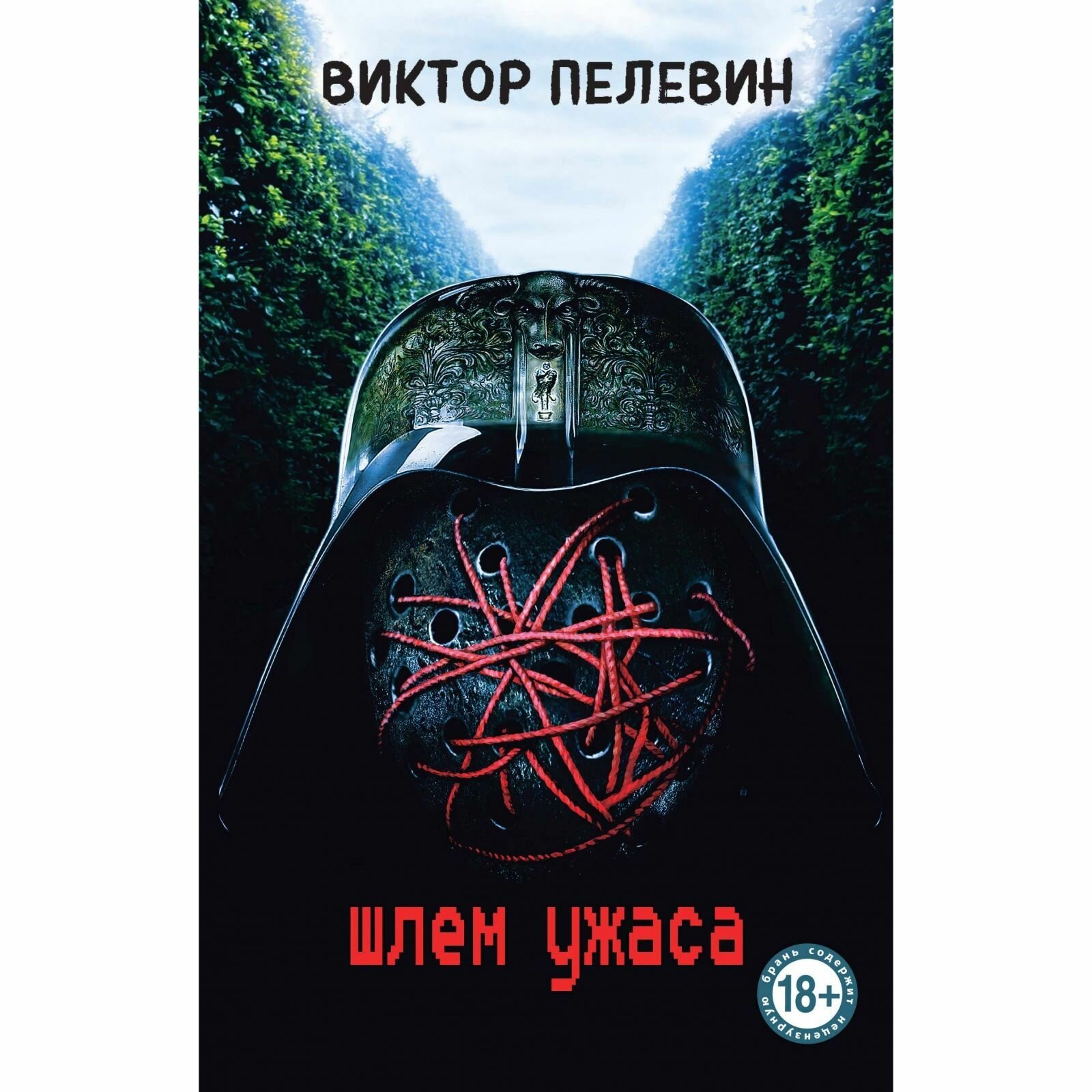 Книга ЭКСМО Шлем ужаса. 2024 год, В. О. Пелевин, 224 стр