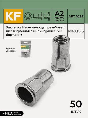 Изображение товара Заклепка резьбовая Нержавеющая шестигранная с цилиндрическим бортиком М6Х15,5 ART 1029 А2 50 шт.