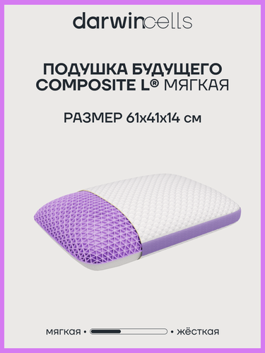 Изображение товара Ортопедическая подушка Darwin Cell Composite L (мягкая), анатомическая, профилактическая, 61х41х14 см
