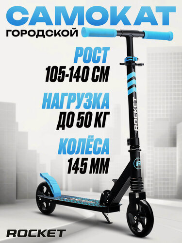 Изображение товара Самокат двухколесный детский R0201 ROCKET, алюминиевый, колеса PU, 145 мм, голубой