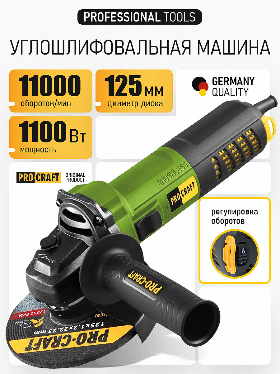 Болгарка 125 мм 1100 Вт электрическая сетевая бесщеточная PROCRAFT PW2200 ушм