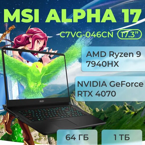 Ноутбук MSI Alpha 17 Ryzen 9 7940HX GeForce RTX 4070 32 ГБ 1 ТБ SSD Windows 11 Home РусскаяАнглийская 186900₽