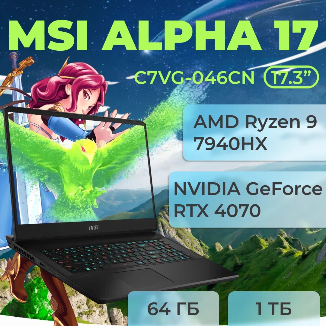 Ноутбук MSI Alpha 17, Ryzen 9 7940HX, GeForce RTX 4070, 64 ГБ, 1 ТБ SSD, Windows 11 Home, Русская/Английская